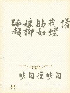 师娘助我修炼大超柳如烟