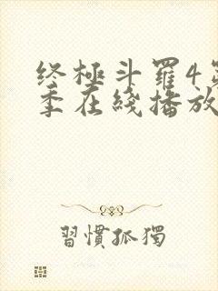 终极斗罗4第三季在线播放