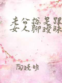 老公总是跟别的女人聊暧昧 我该怎么办