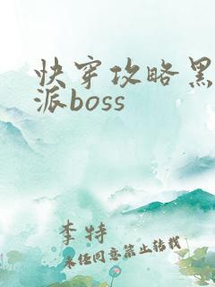 快穿攻略黑化反派boss