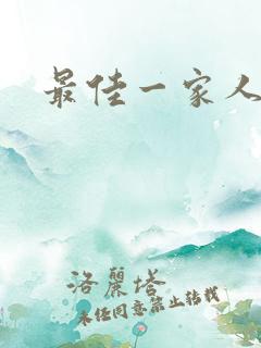 最佳一家人韩剧