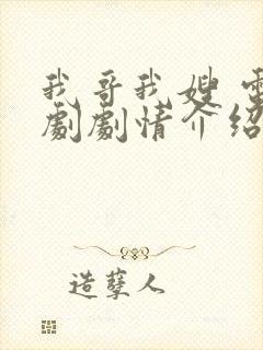 我哥我嫂 电视剧剧情介绍