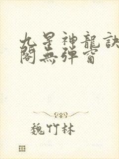 九星神龙诀笔趣阁无弹窗