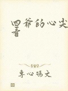 四爷的心尖宠妃看