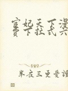 宦妃天下漫画免费下拉式六漫画73