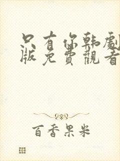 只有你韩剧完整版免费观看