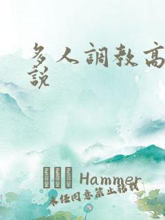 多人调教高h小说