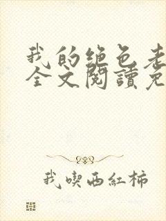 我的绝色老板娘全文阅读免费