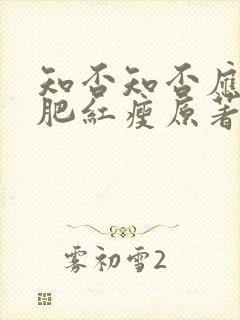 知否知否应是绿肥红瘦原著小说txt下载