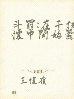 斗罗:在千仞雪怀中开始签到林洛