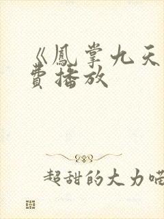 《凤掌九天》免费播放