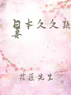 日本久久熟妇人妻
