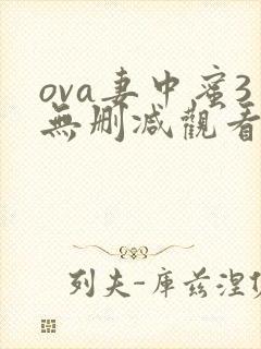 ova妻中蜜3无删减观看
