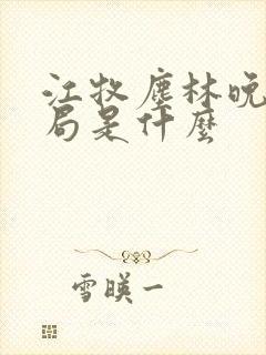 江牧尘林晚大结局是什么