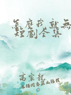 怎么我就无敌了 短剧全集