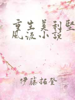 重生美利坚猎艳风流小说