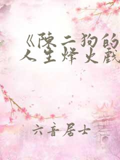 《陈二狗的妖孽人生烽火戏诸侯》