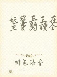 妖孽兵王在都市免费阅读全文