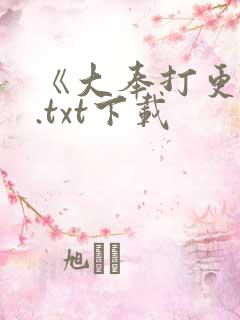 《大奉打更人》.txt下载