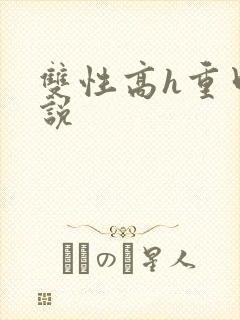 双性高h重口小说