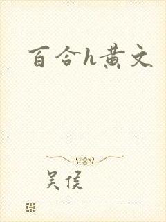 百合h黄文