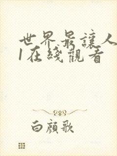 世界最让人不安1在线观看