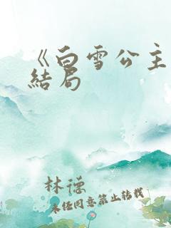 《白雪公主》大结局