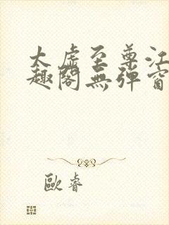 太虚至尊江凡笔趣阁无弹窗免费阅读