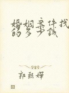 婚姻案件找律师的多少钱