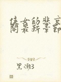 侠女的悲哀笔趣阁最新章节阅读