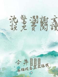 沈惊澜谢玄寂小说免费阅读最新章节