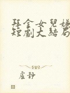 拜金女儿嫌我穷短剧大结局