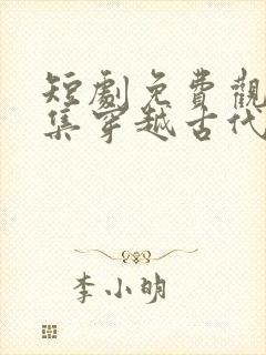 短剧免费观看全集穿越古代