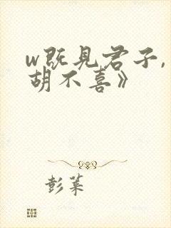 w既见君子,云胡不喜》