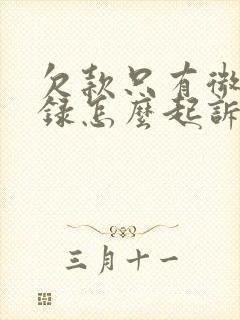 欠款只有微信记录怎么起诉对方