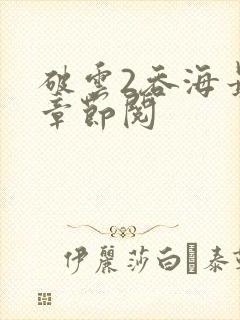 破云2吞海最新章节阅