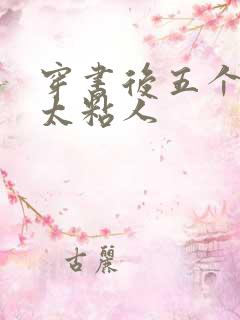 穿书后五个大佬太粘人