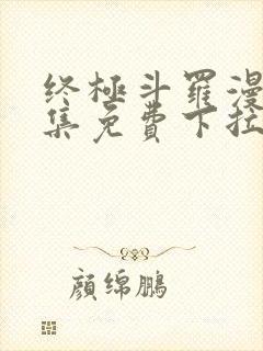 终极斗罗漫画全集免费下拉式漫画