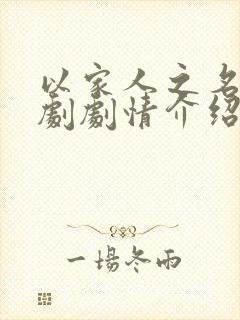 以家人之名电视剧剧情介绍大结局