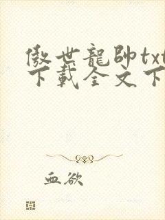 傲世龙帅txt下载全文下载