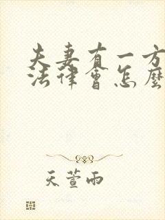 夫妻有一方出轨法律会怎么判离婚?