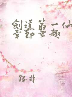 剑道第一仙最新章节笔趣