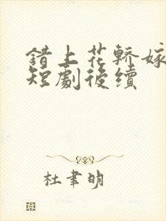 错上花轿嫁王爷短剧后续