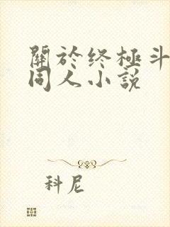 关于终极斗罗的同人小说