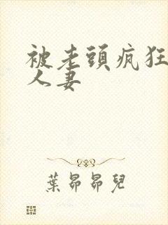 被老头疯狂玩弄人妻