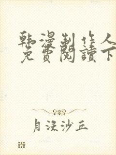 韩漫制作人漫画免费阅读下拉式