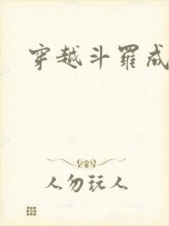 穿越斗罗成唐三