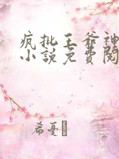 疯批王爷神医妃小说免费阅读