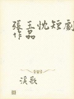 张玉忱短剧全部作品