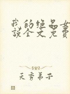 我的绝品女友小说全文免费阅读